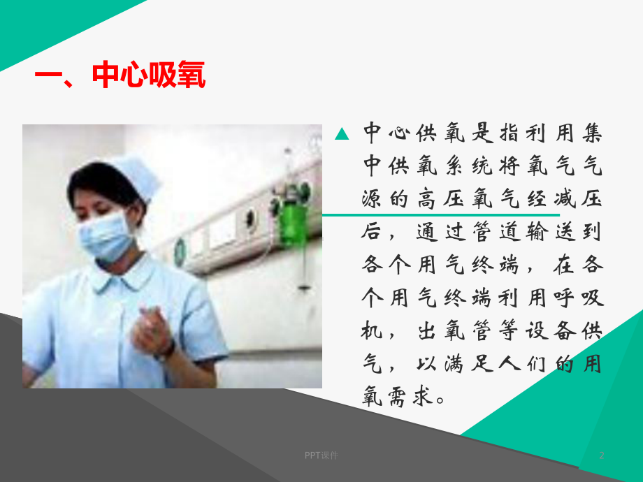 中心吸氧及负压吸痰的使用和注意事项-ppt课件.ppt_第2页