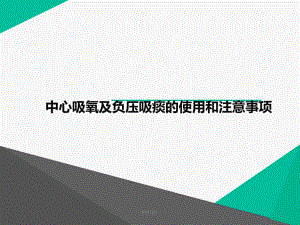 中心吸氧及负压吸痰的使用和注意事项-ppt课件.ppt