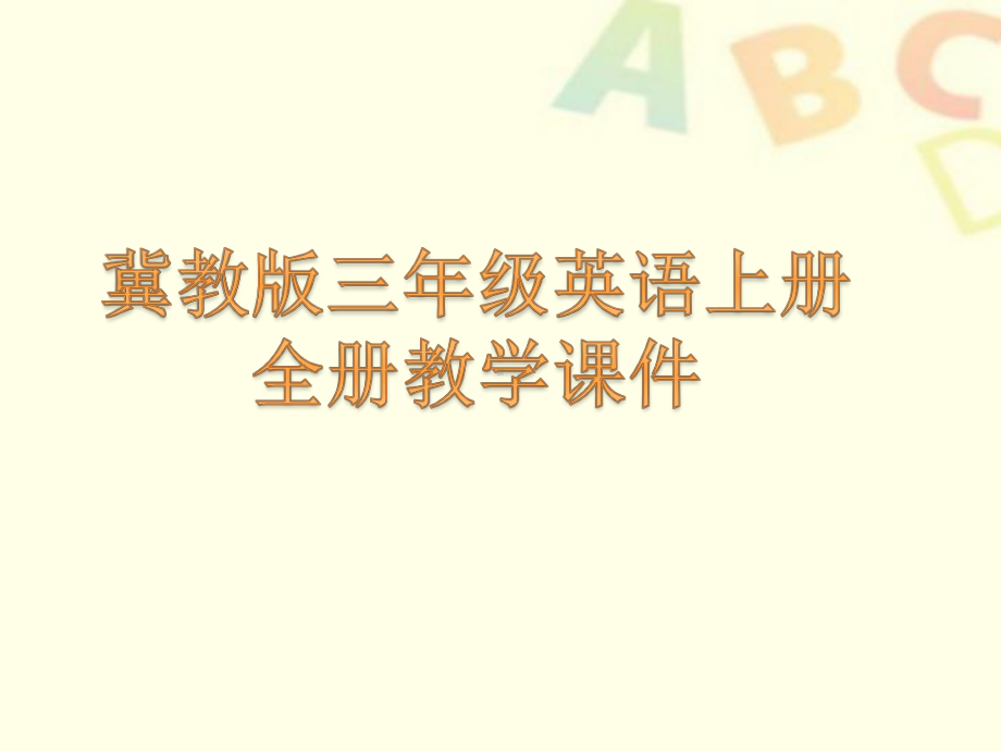 冀教版(三起)三年级英语上册全册教学课件设计.pptx_第1页