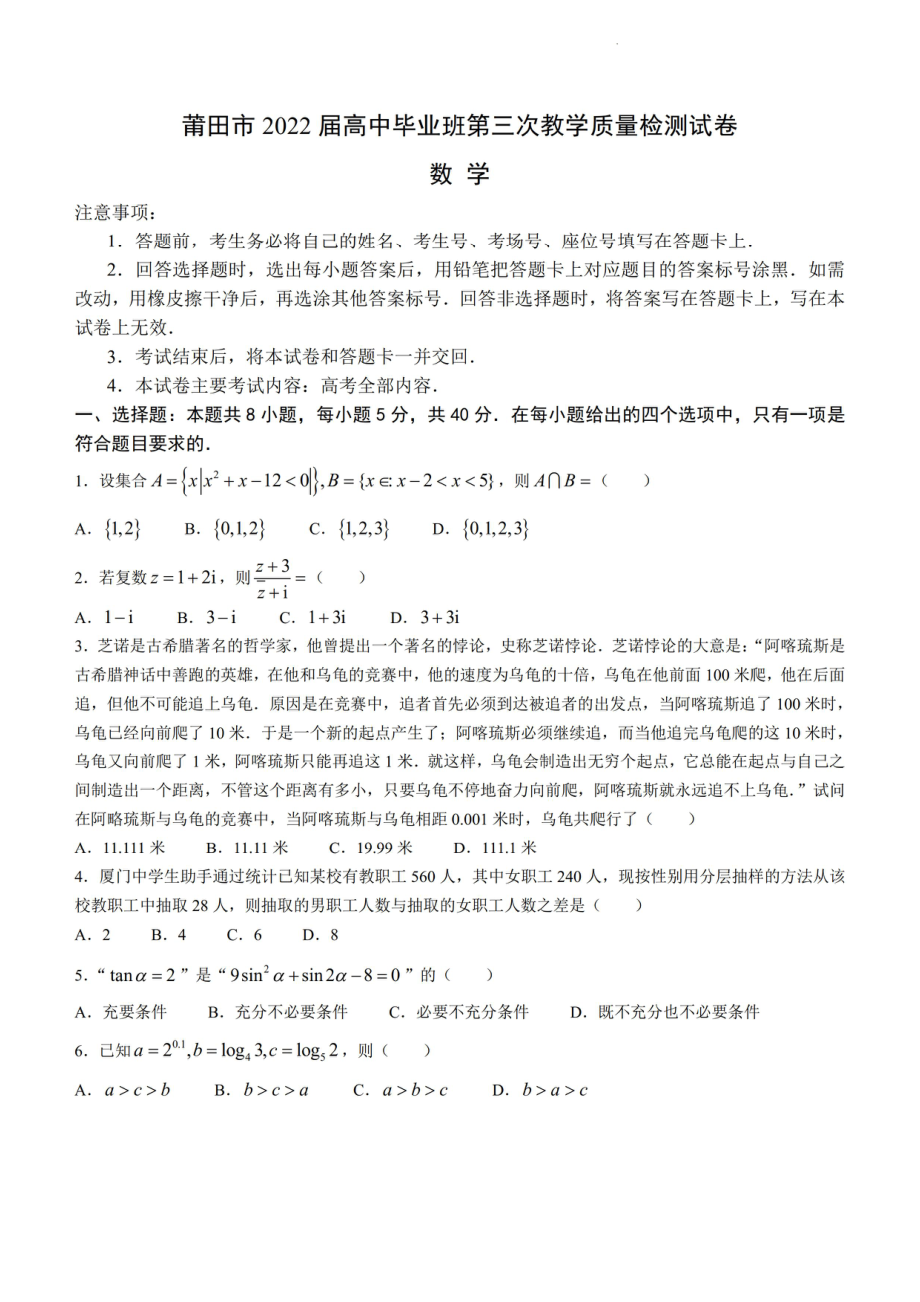 福建省莆田市2022届高三数学三模试卷及答案.pdf_第1页