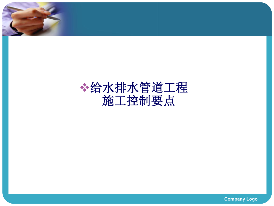 给水排水管道施工控制要点课件.ppt_第1页