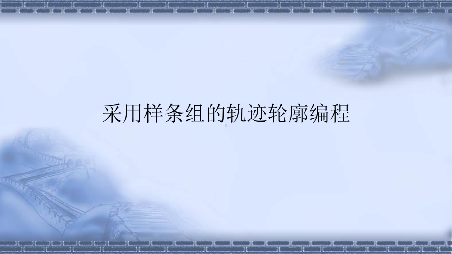 工业机器人现场编程-(实训任务)采用样条组的轨迹轮廓编程-课件.pptx_第1页