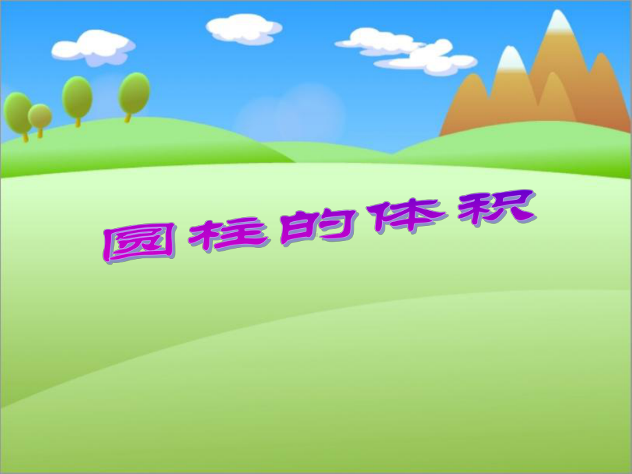 圆柱的体积说课课件.ppt_第1页