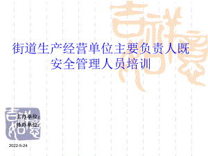 最新企业负责人安全管理人员培训课件.ppt