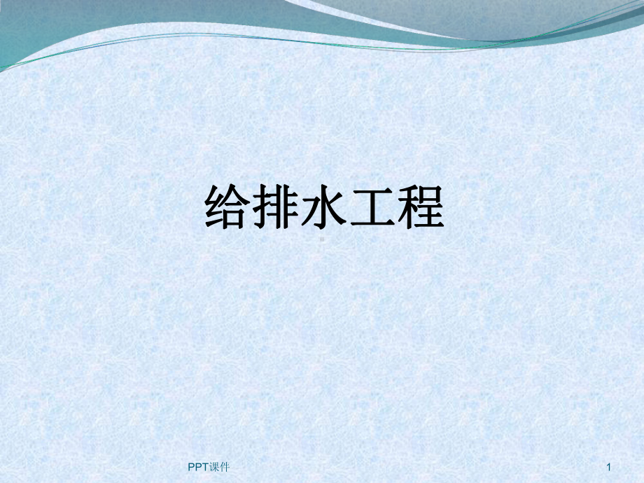 给排水工程-ppt课件.ppt_第1页