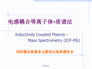 电感耦合等离子体-质谱法-ppt课件.ppt