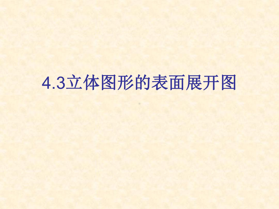 4.3立体图形的表面展开图课件.ppt_第1页