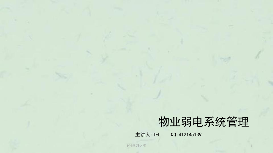 物业弱电系统管理课件.ppt_第1页