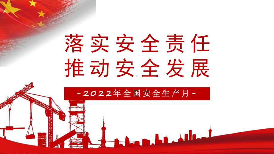 遵守安全生产法当好第一责任人清新卡通风2022安全生产月宣传安全教育专题PPT专题课件.pptx_第1页