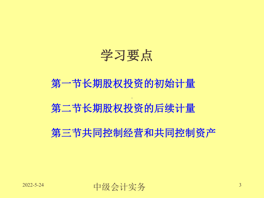 中级会计实务第五章-长期股权投资课件.ppt_第3页