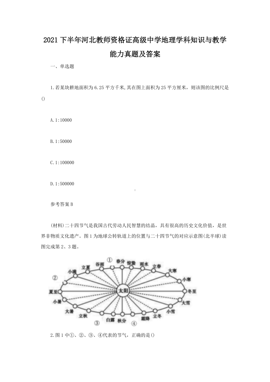 2021下半年河北教师资格证高级中学地理学科知识与教学能力真题及答案.doc_第1页