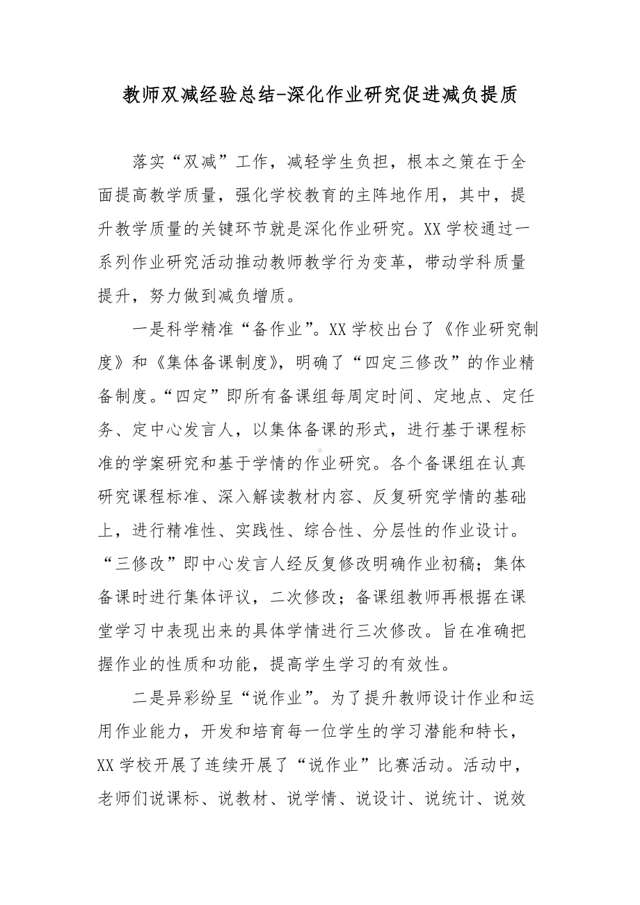 教师双减经验总结-深化作业研究促进减负提质.docx_第1页