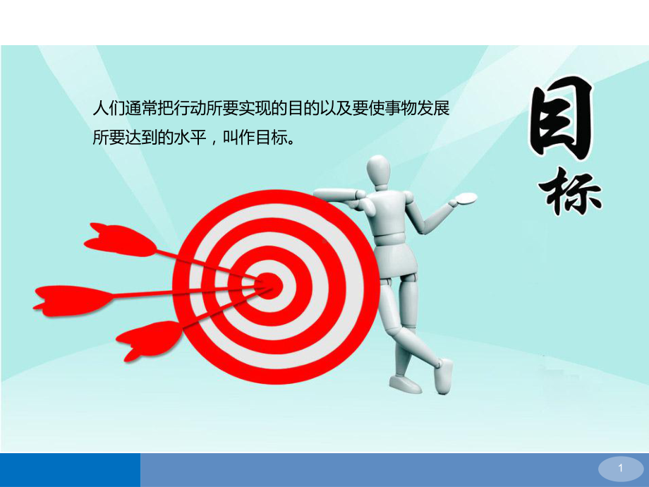 目标管理培训ppt课件.ppt_第1页