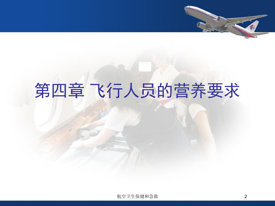 航空卫生保健和急救培训课件.ppt_第2页