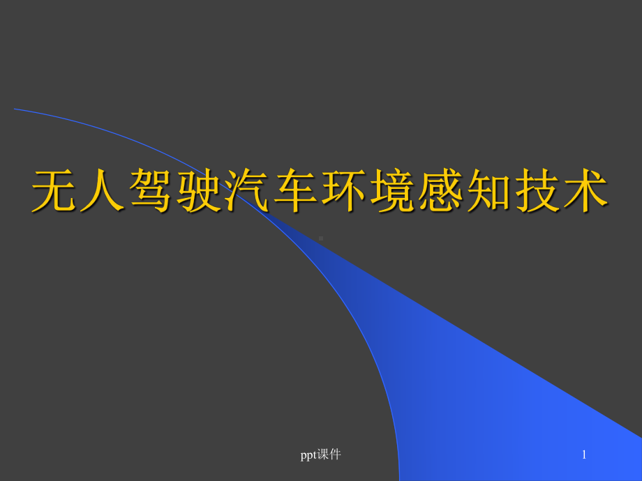 无人驾驶汽车环境感知技术-ppt课件.ppt_第1页