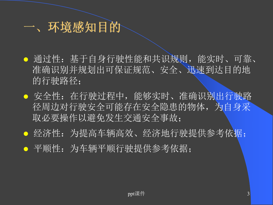 无人驾驶汽车环境感知技术-ppt课件.ppt_第3页