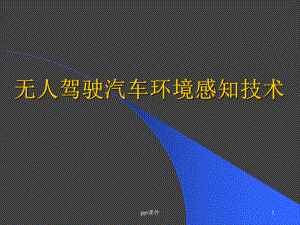 无人驾驶汽车环境感知技术-ppt课件.ppt