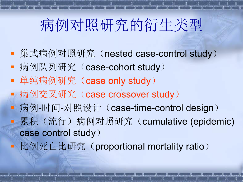 病例对照研究的衍生类型PPT培训课件.ppt_第2页