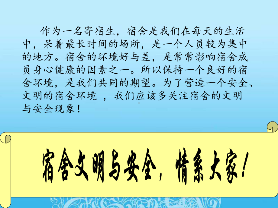 《寝室安全卫生和谐》主题班会PPT演示课件.ppt_第3页