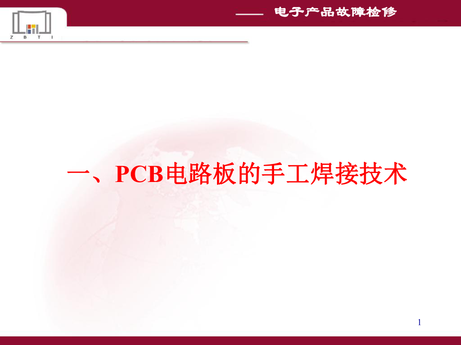 电子产品维修常用工具使用专题培训课件.ppt_第1页