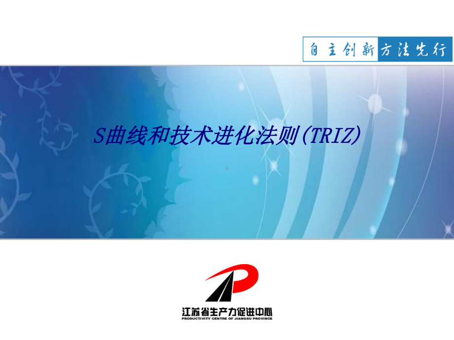 S曲线和技术进化法则TRIZ专题培训课件.ppt_第1页