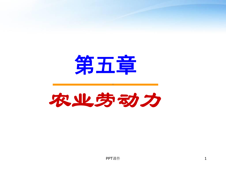 农业经济学-农业劳动力-ppt课件.ppt_第1页