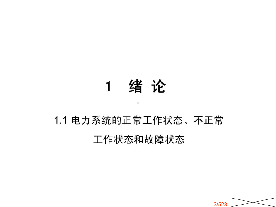 电力系统继电保护张保会资料专题培训课件.ppt_第3页