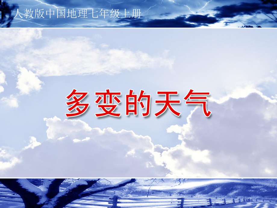 《多变的天气》课件.ppt_第1页