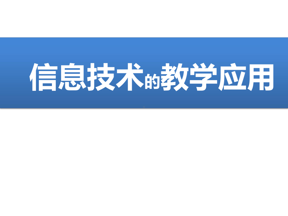 信息技术的教学应用精品PPT课件.pptx_第1页