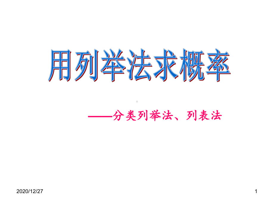 列表法求概率-ppt课件.ppt_第1页