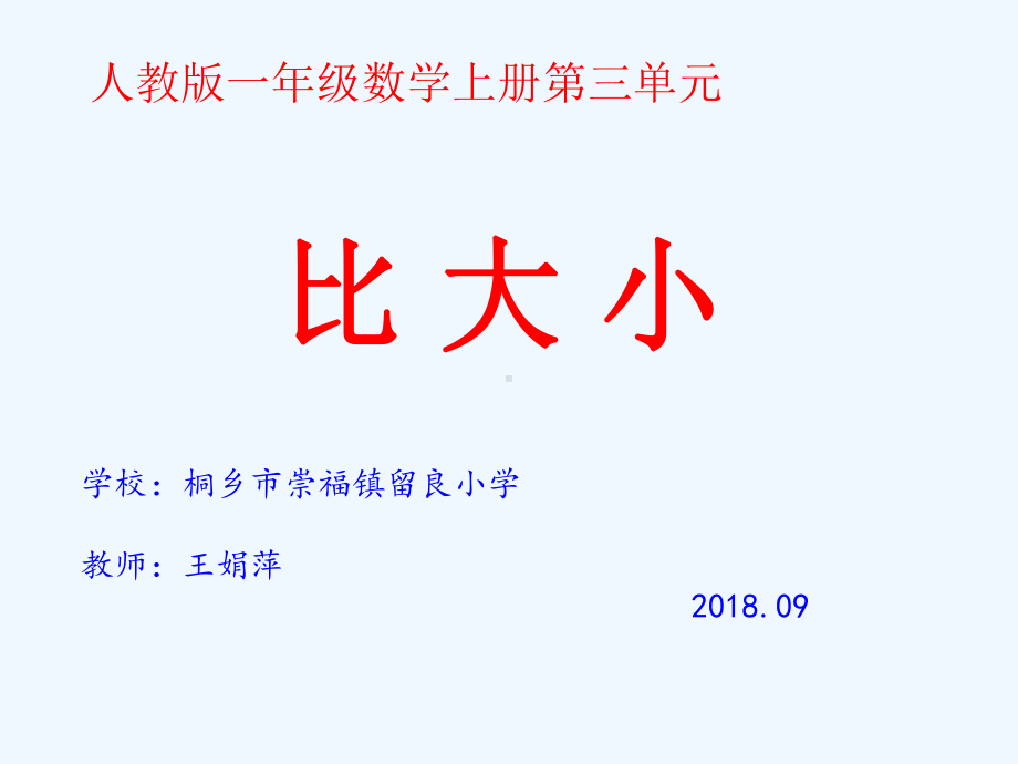 人教版一年级数学上册《比大小》课件PPT.ppt_第1页