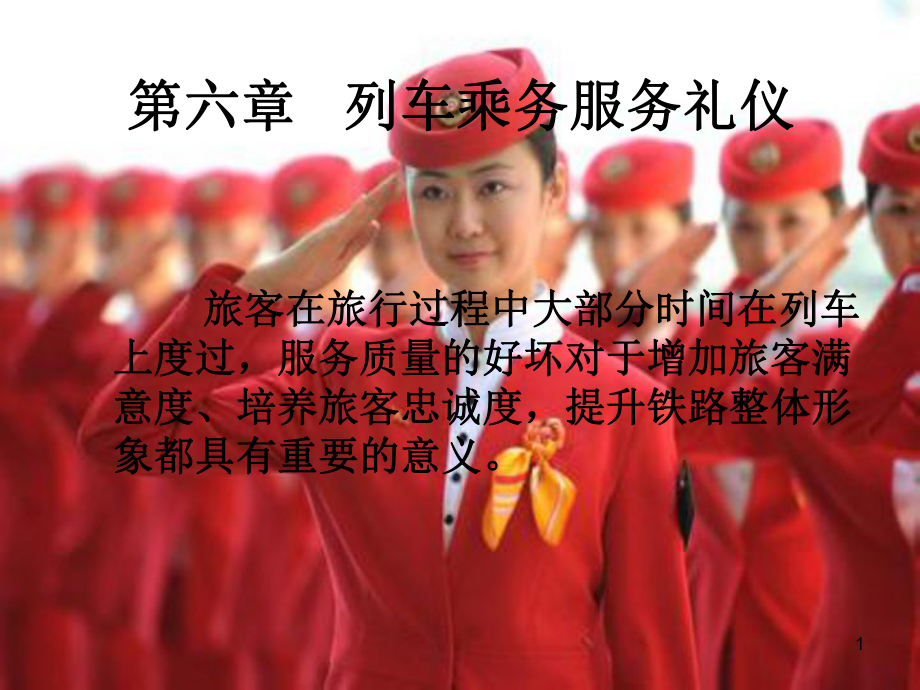 列车乘务服务礼仪ppt课件.ppt_第1页