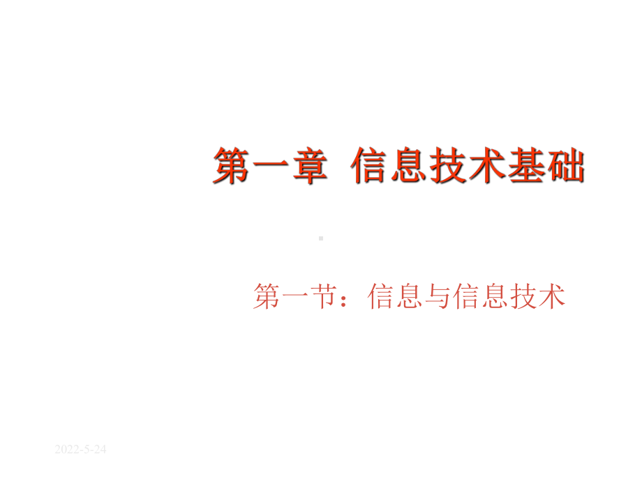 七年级信息技术上册-信息与信息技术课件.ppt_第1页