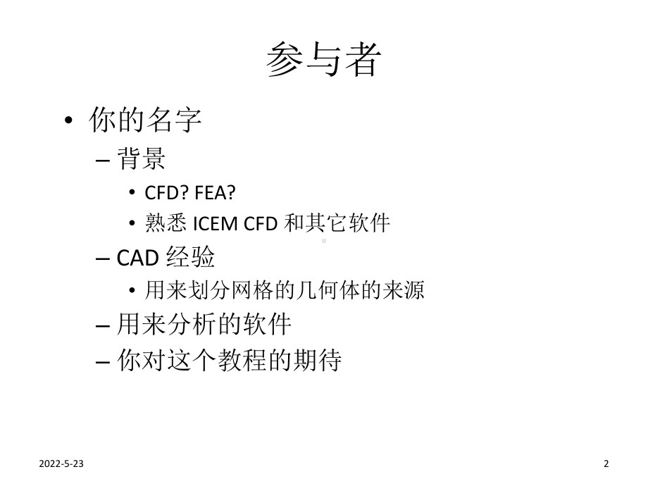 ICEM入门教程(基础部分)专题培训课件.ppt_第2页