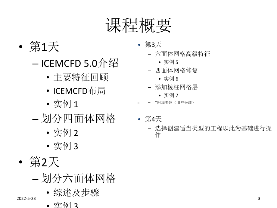 ICEM入门教程(基础部分)专题培训课件.ppt_第3页