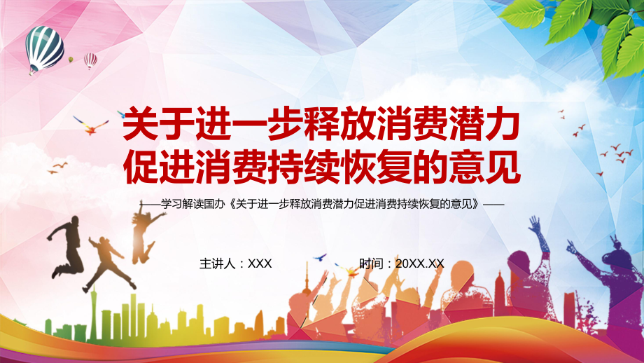 宣传解读2022年《关于进一步释放消费潜力促进消费持续恢复的意见》PPT模板讲解.pptx_第1页