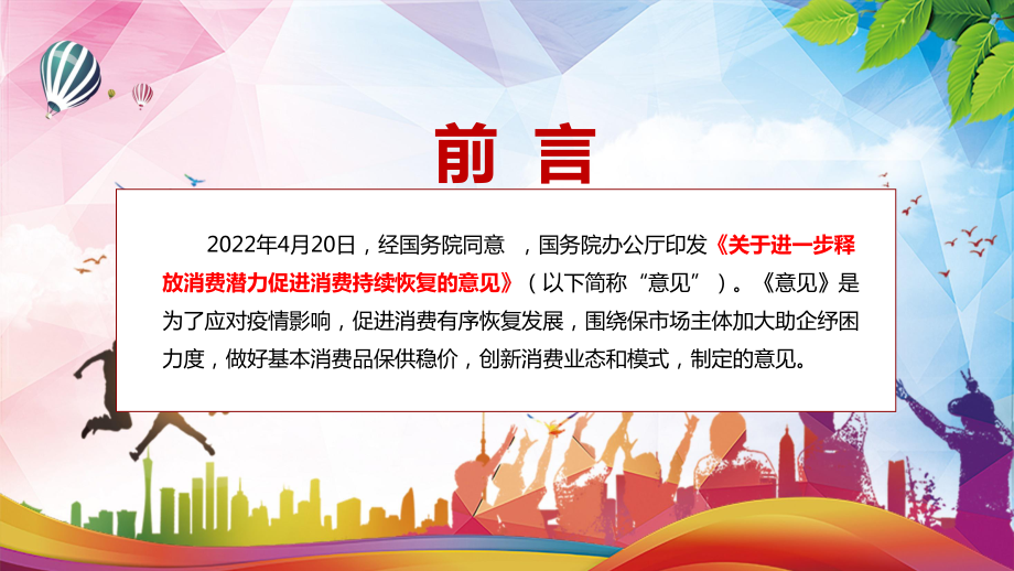 宣传解读2022年《关于进一步释放消费潜力促进消费持续恢复的意见》PPT模板讲解.pptx_第2页