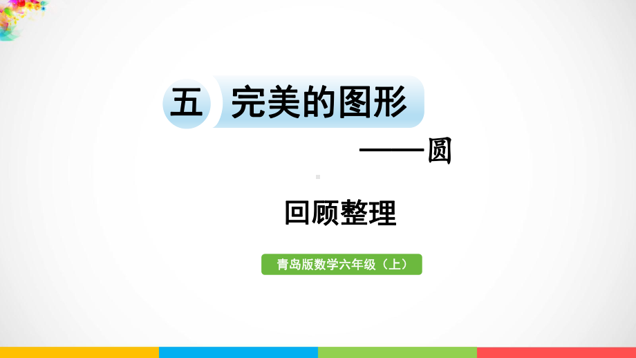 青岛版（六三制）六年级上册数学五完美的图形-圆回顾整理ppt课件.pptx_第2页