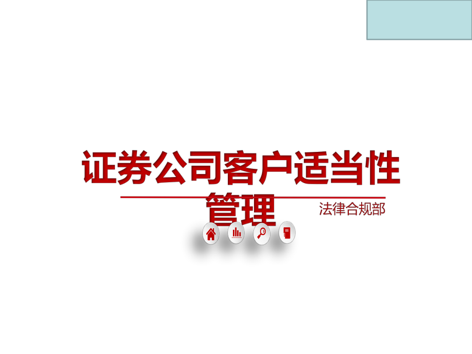 证券公司客户适当性管理培训课件.ppt_第1页