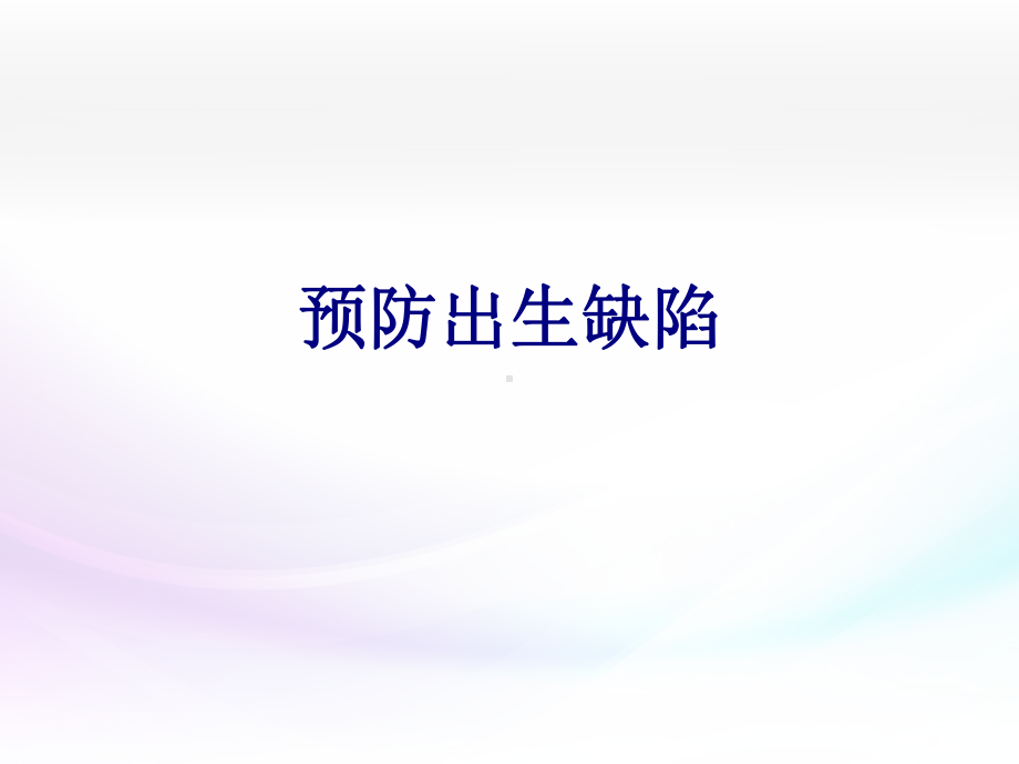 预防出生缺陷PPT培训课件.ppt_第1页