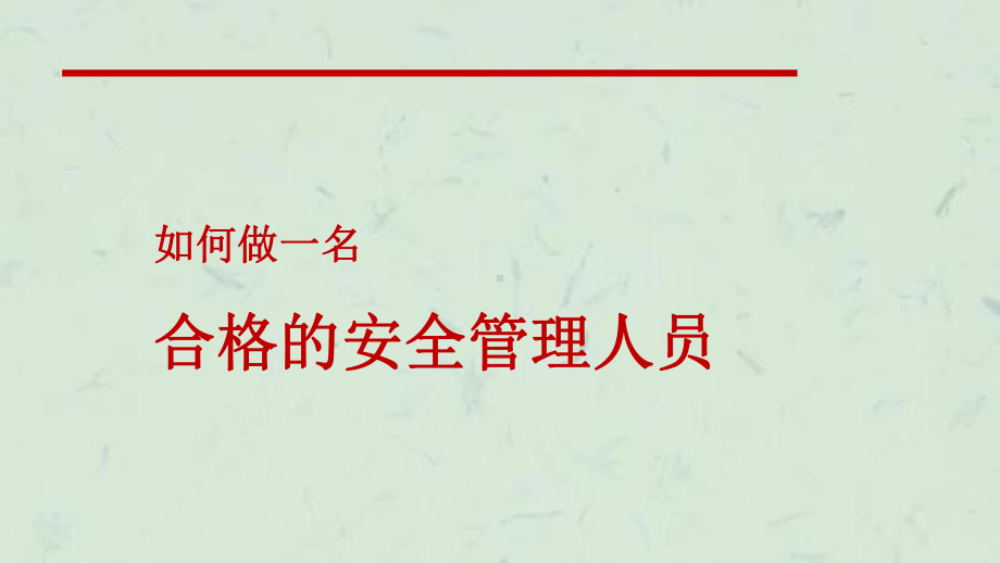 如何做一名合格的安全管理人员课件.pptx_第1页