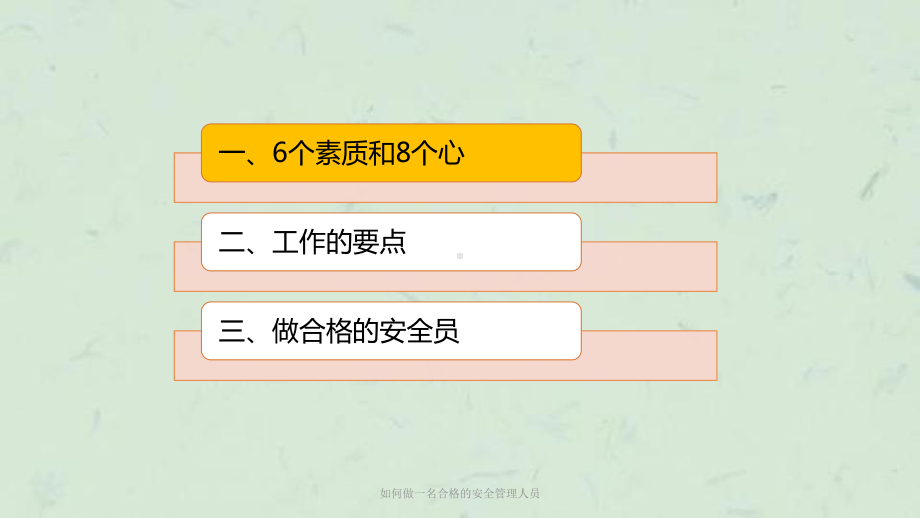 如何做一名合格的安全管理人员课件.pptx_第3页