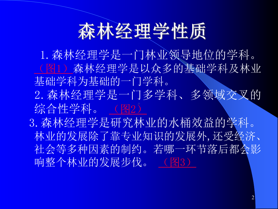 森林资源经营管理学-全套课件.ppt_第2页