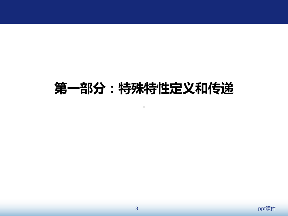 特殊特性识别与控制方法-ppt课件.pptx_第3页