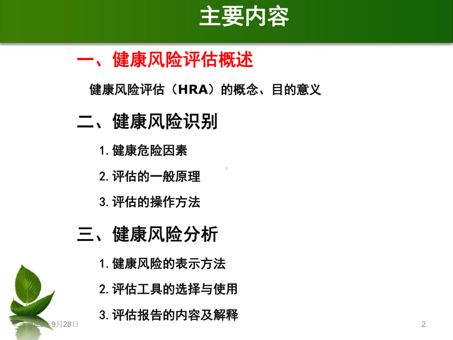 第二章健康风险评估与分析PPT课件.ppt_第2页