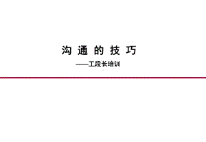 沟通技巧-工段长培训-PPT课件.ppt