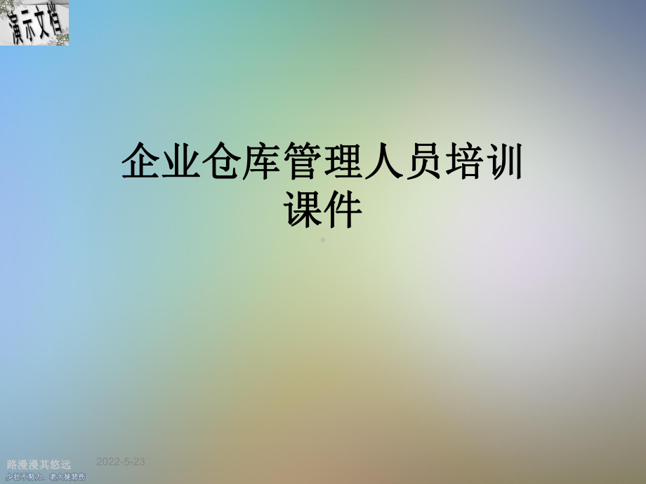 企业仓库管理人员培训课件.ppt_第1页