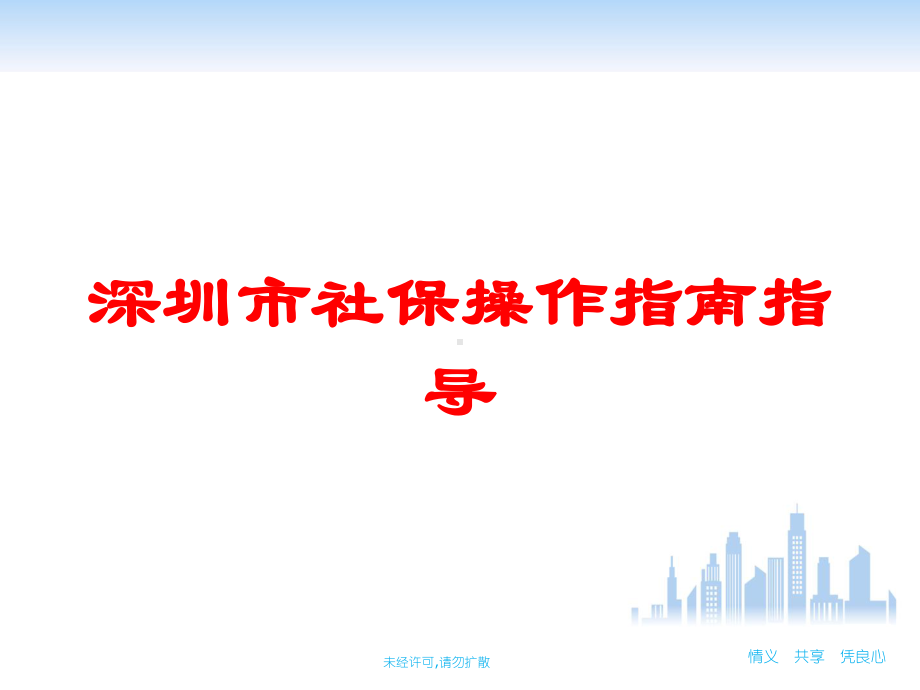 深圳市社保操作指南指导培训课件.ppt_第1页