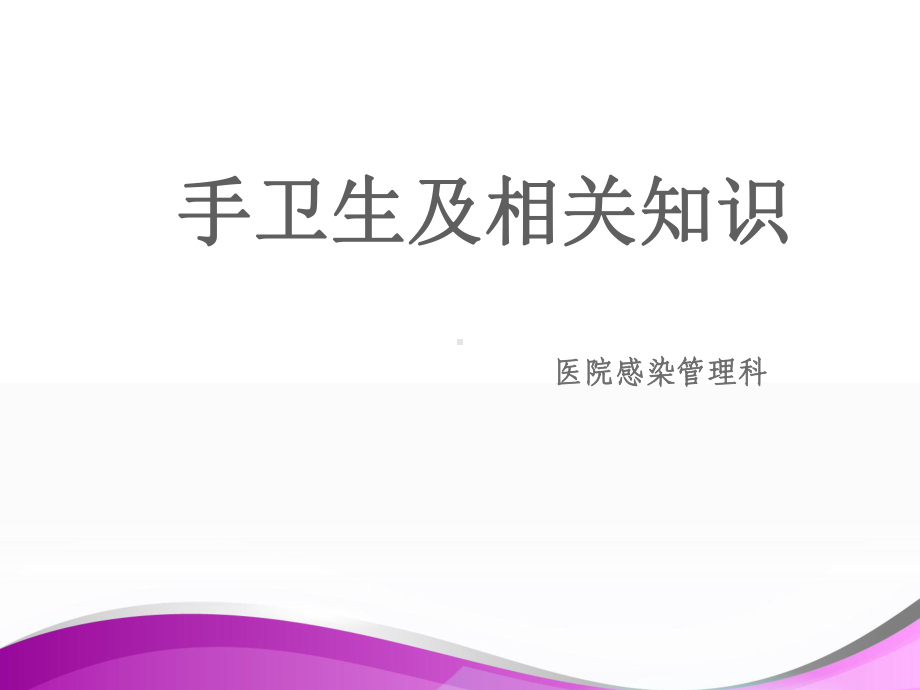 手卫生规范-ppt课件.ppt_第1页