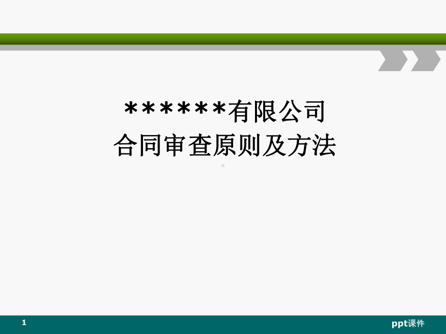 合同审查原则及方法-ppt课件.ppt_第1页